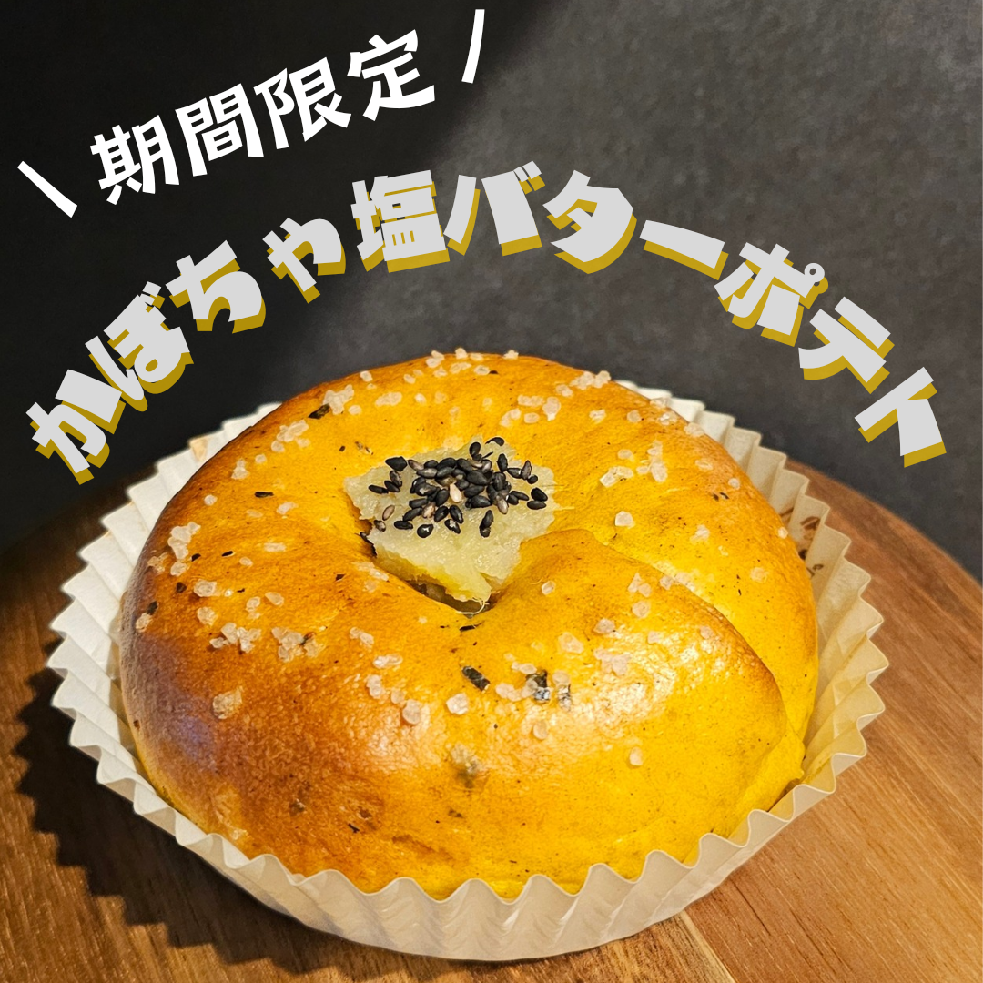 【9~11月末限定】かぼちゃ塩バターポテト
