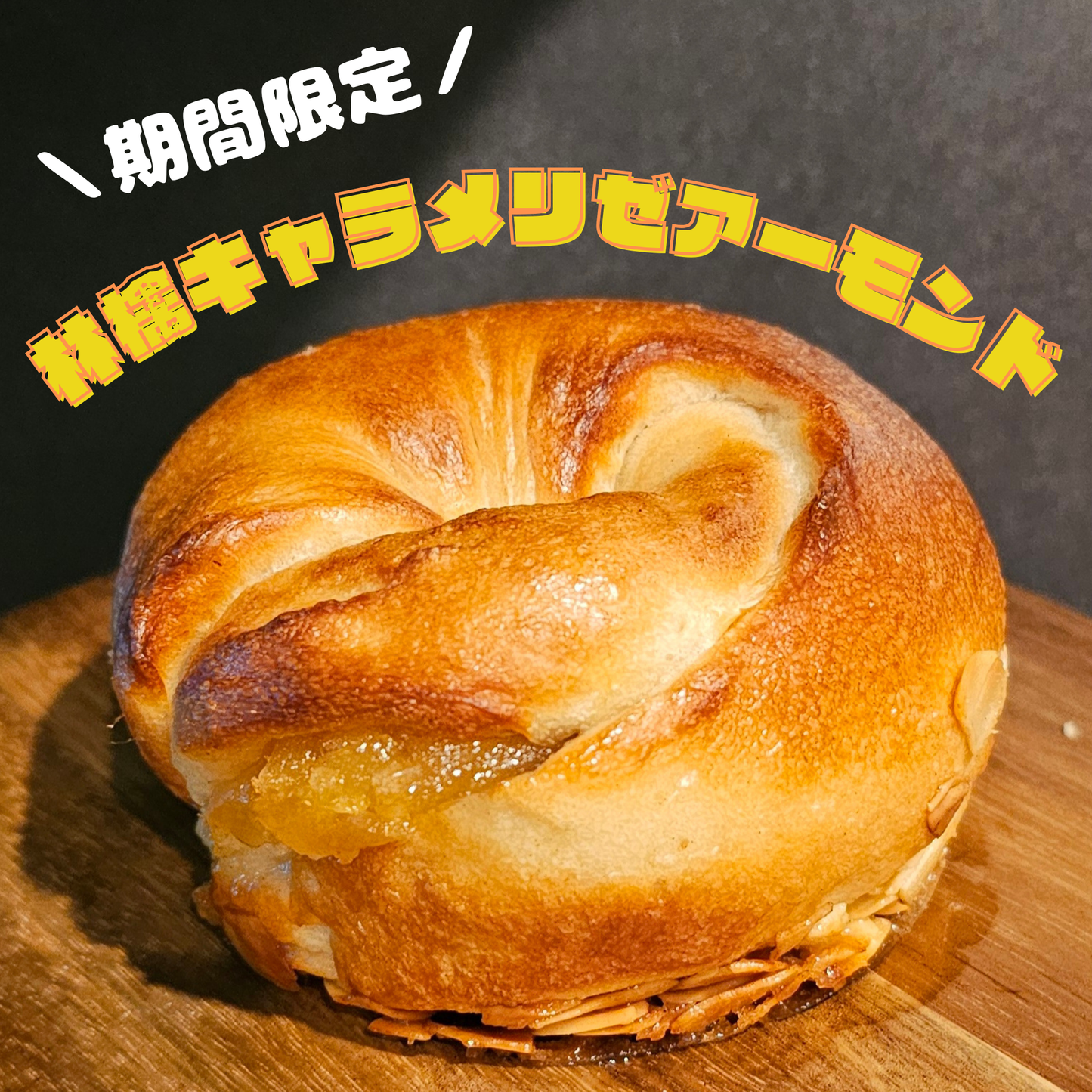 【9月限定】林檎キャラメリゼアーモンド