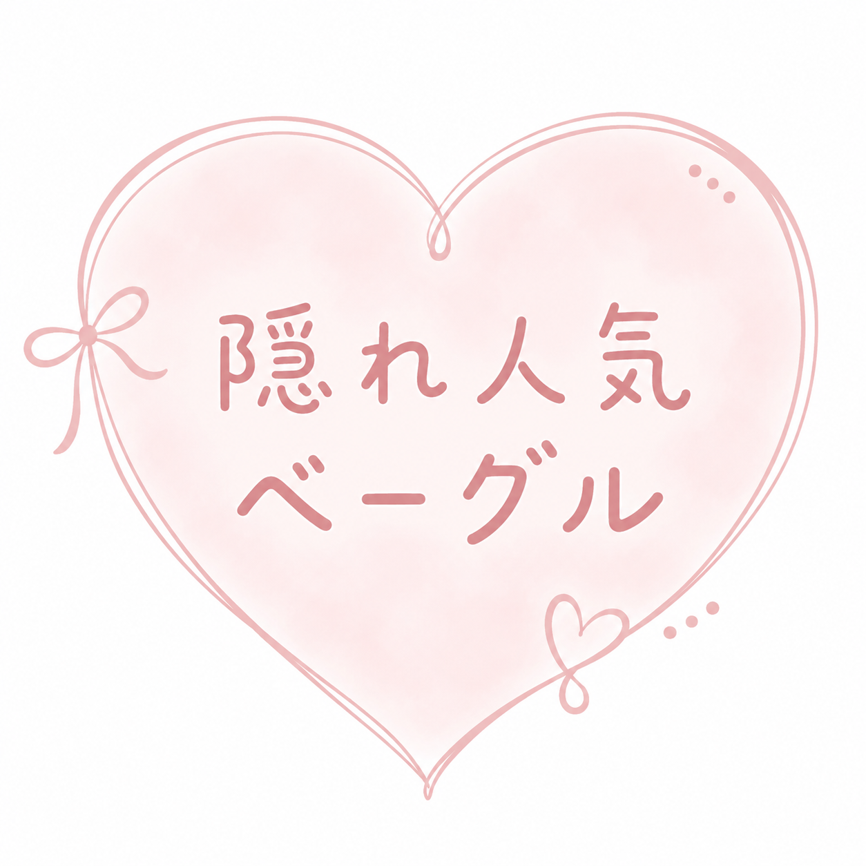 隠れ人気ベーグル