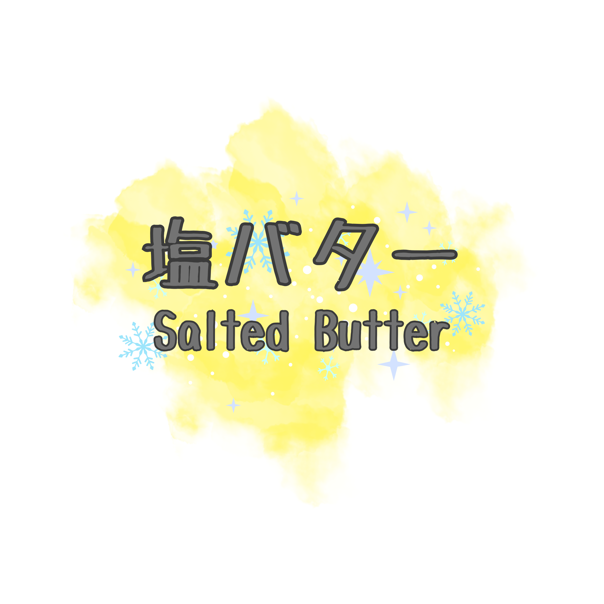 塩バター特集