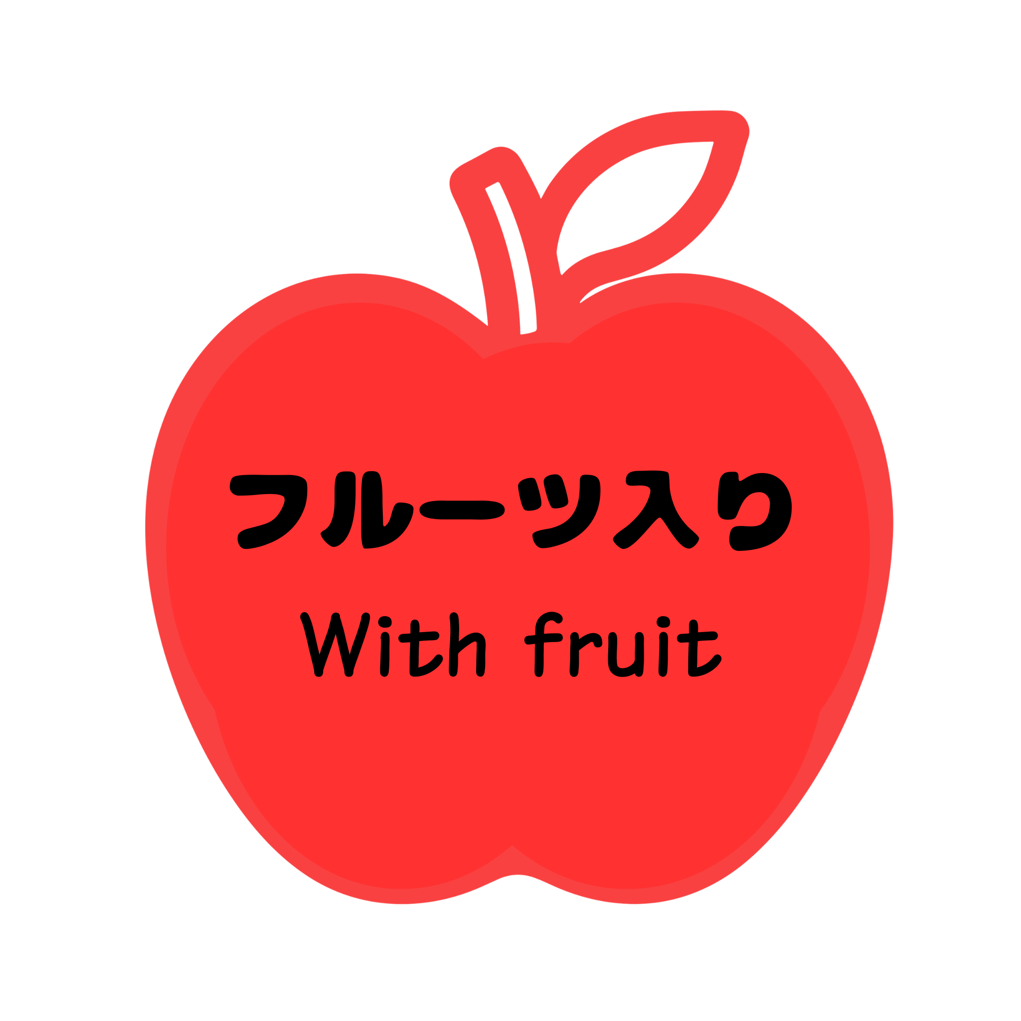 フルーツ入り