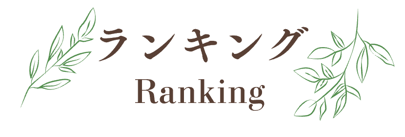 ランキング