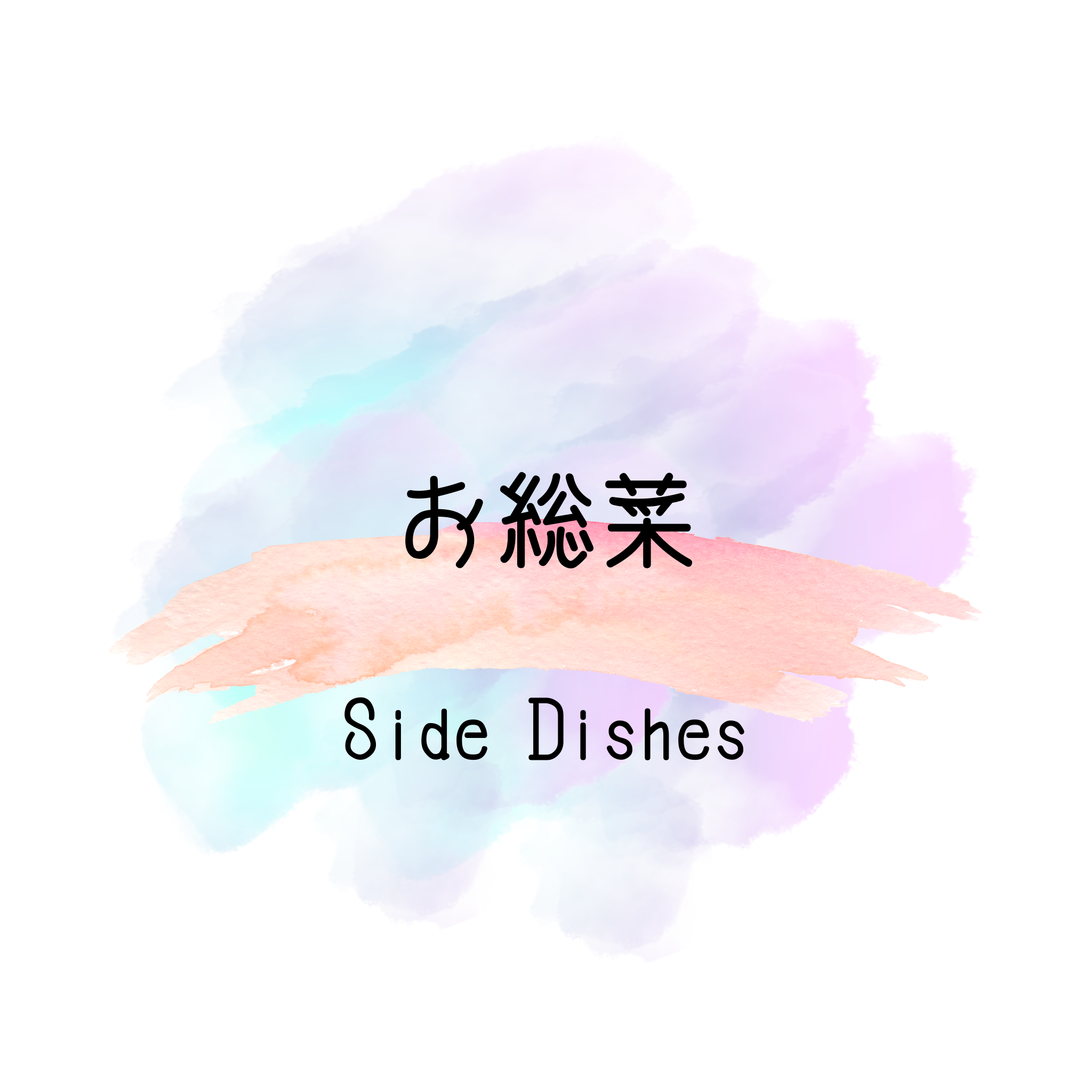 お惣菜特集