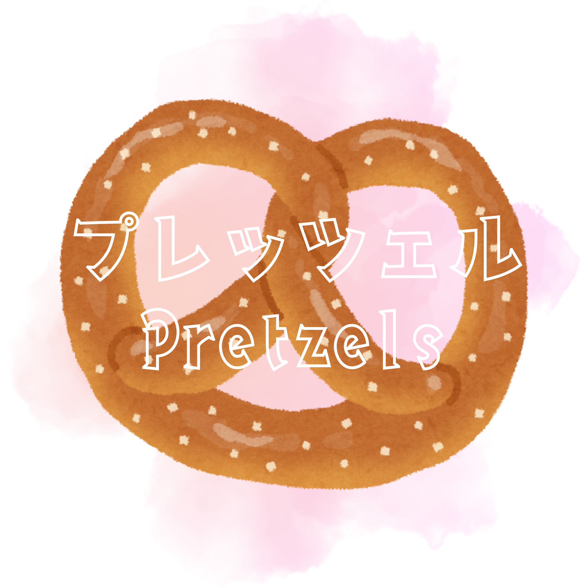 プレッツェル特集