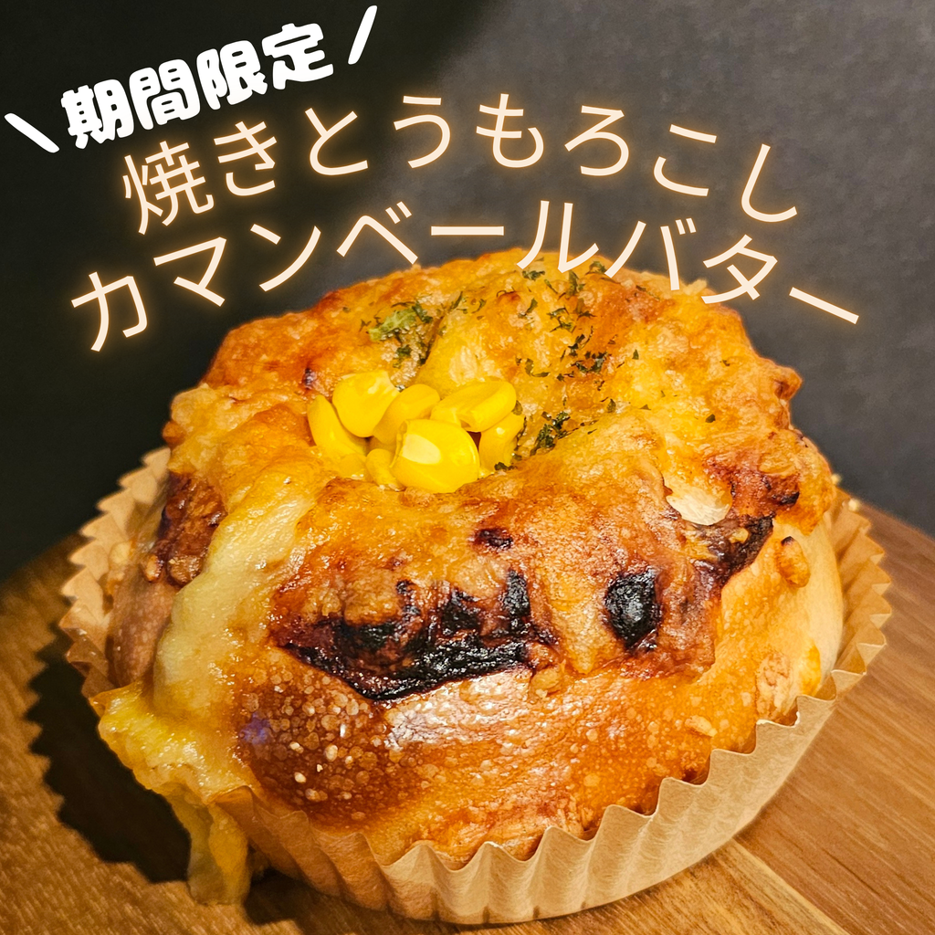 期間限定｜焼きとうもろこしカマンベールバター