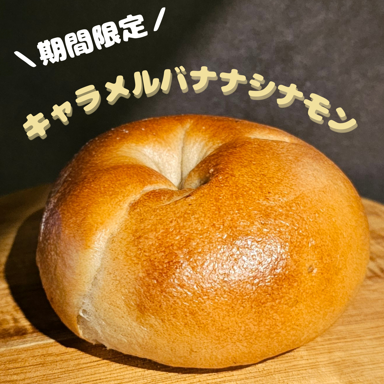 【3～5月末限定】キャラメルバナナシナモン