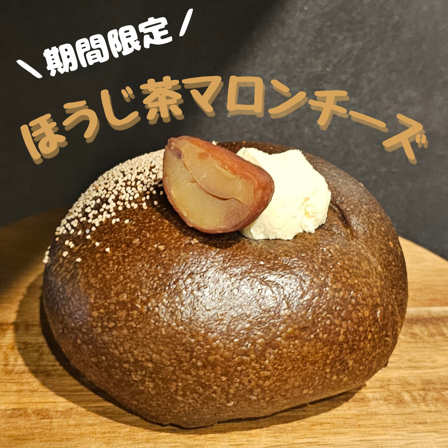 【2月限定】ほうじ茶マロンチーズ
