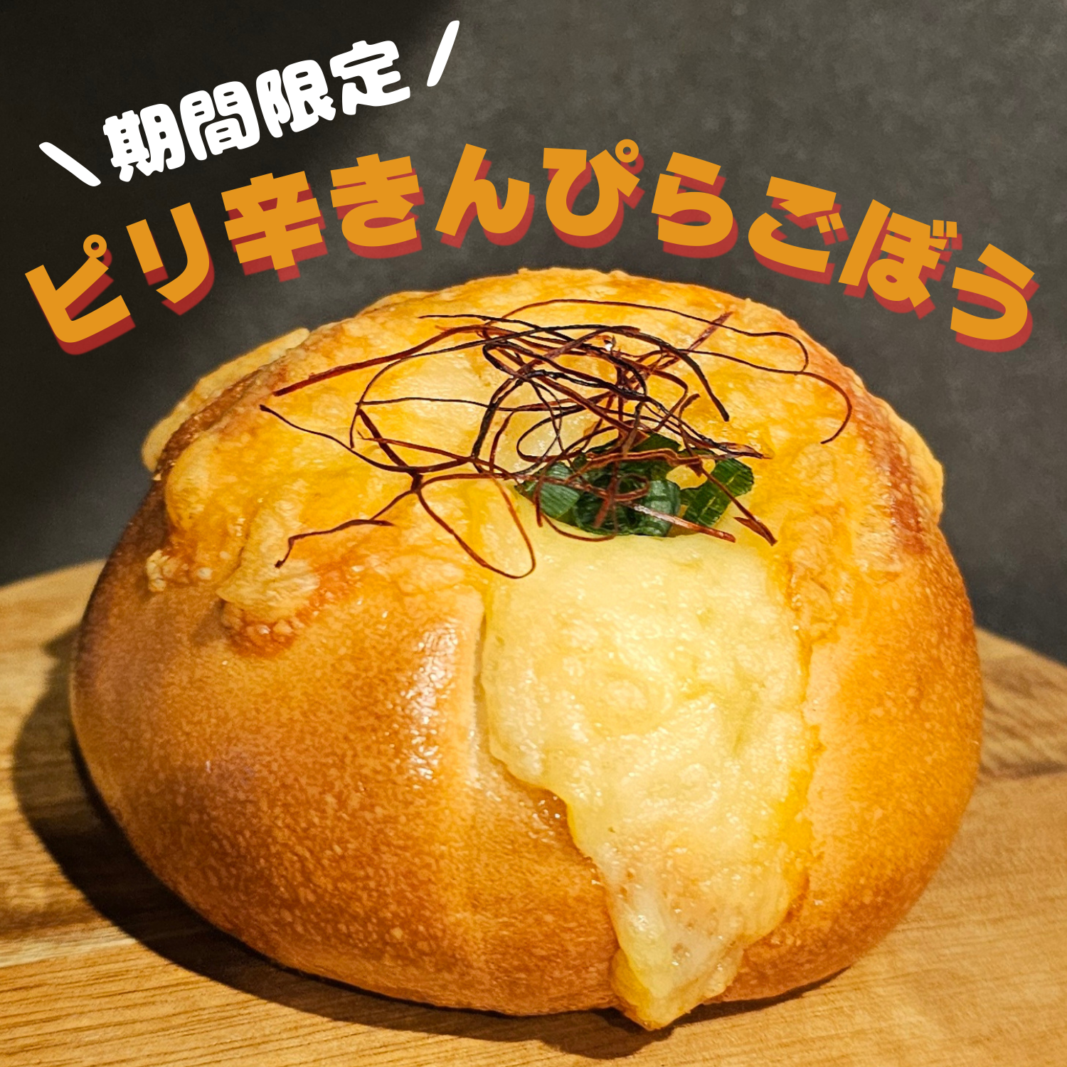 【5月限定】ピリ辛きんぴらごぼう