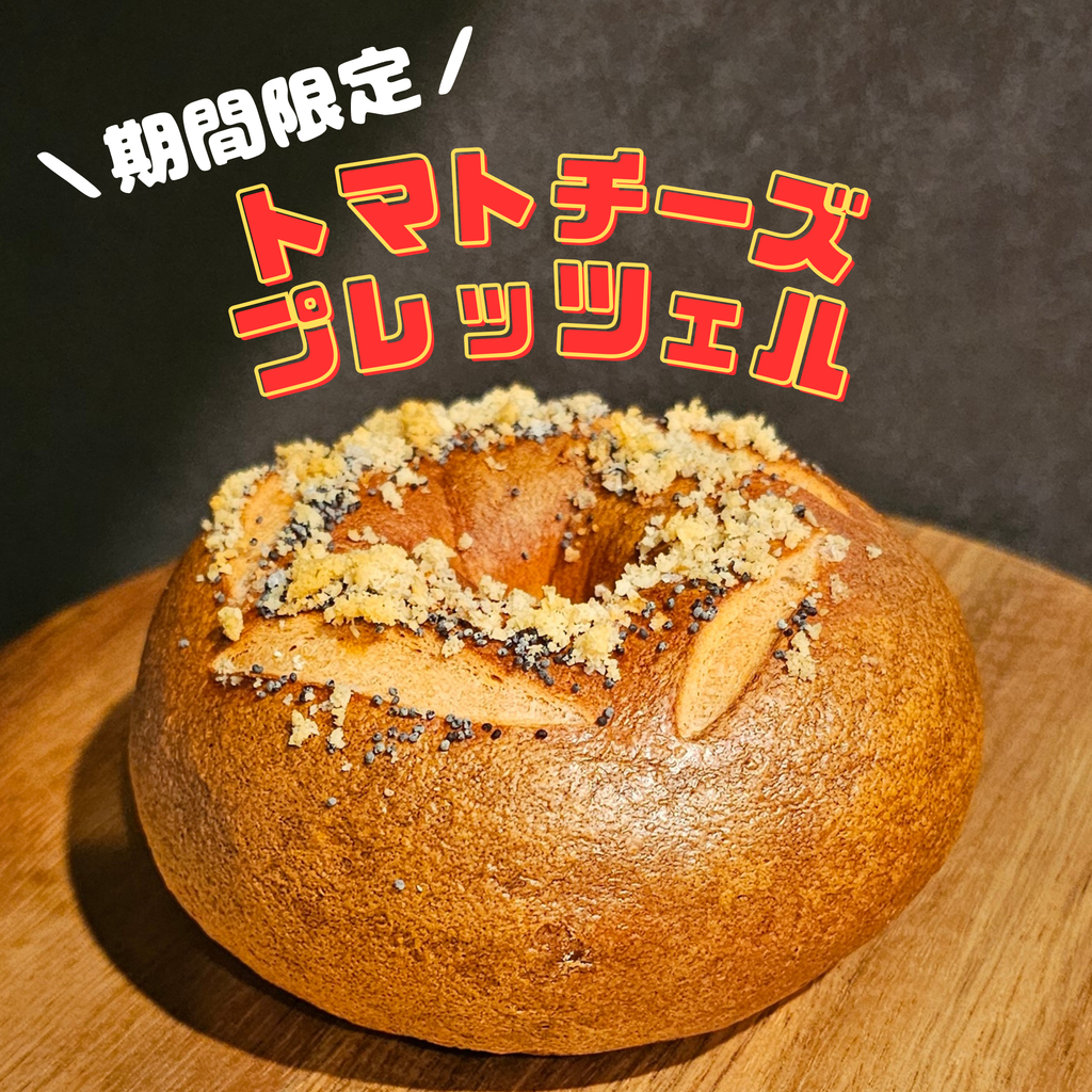 期間限定|トマトチーズプレッツェル