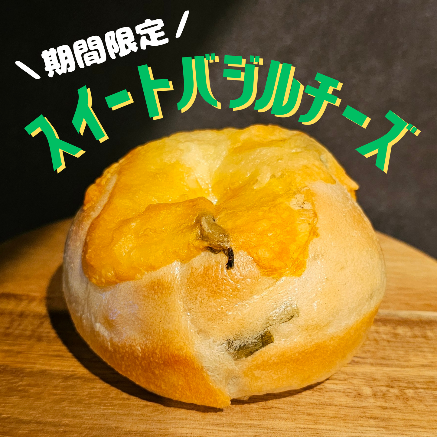 【8～9月末限定】スイートバジルチーズ