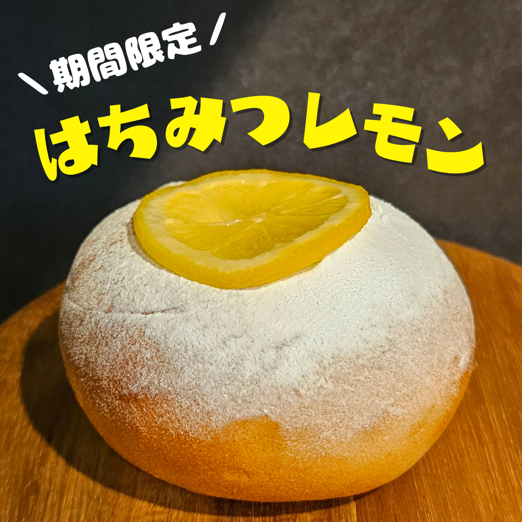 【6月限定】はちみつレモン