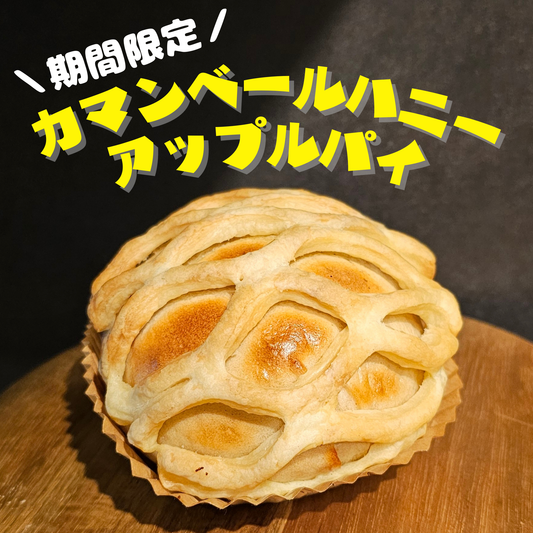 【9～11月末限定】カマンベールハニーアップルパイ