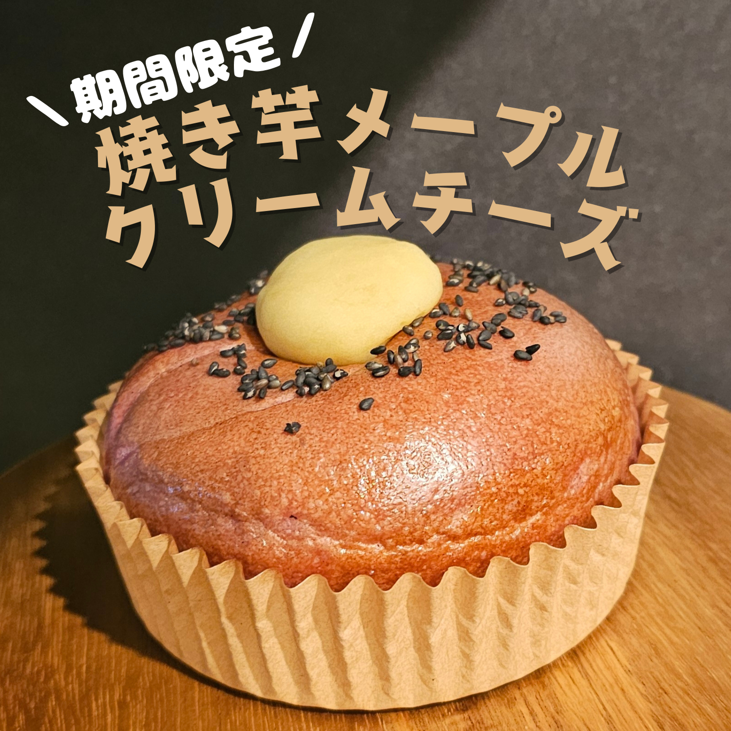 【12～2月末限定】焼き芋メープルクリームチーズ