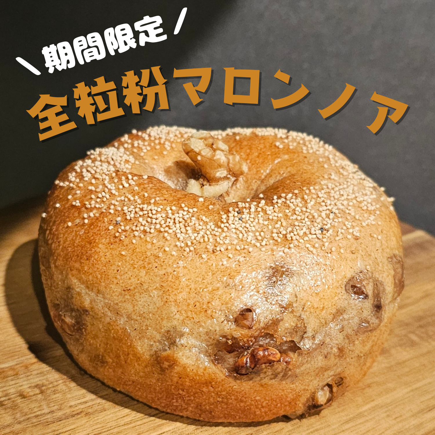 【12～2月末限定】【シンプル】全粒粉マロンノア