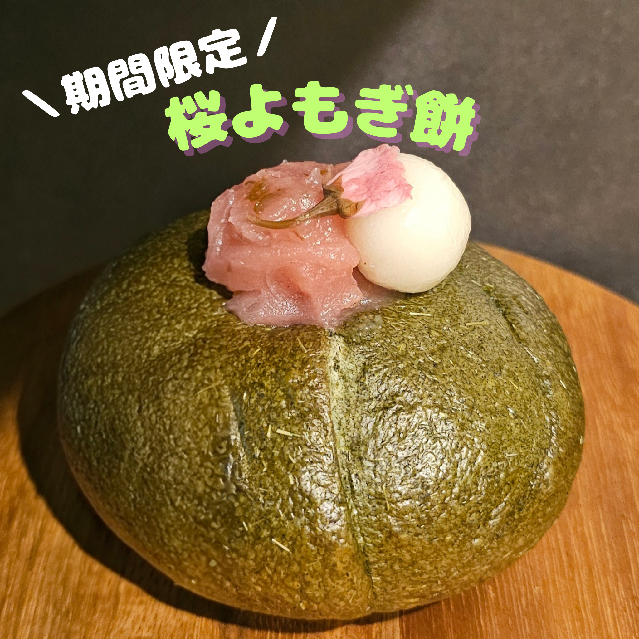【3～5月末限定】桜よもぎ餅