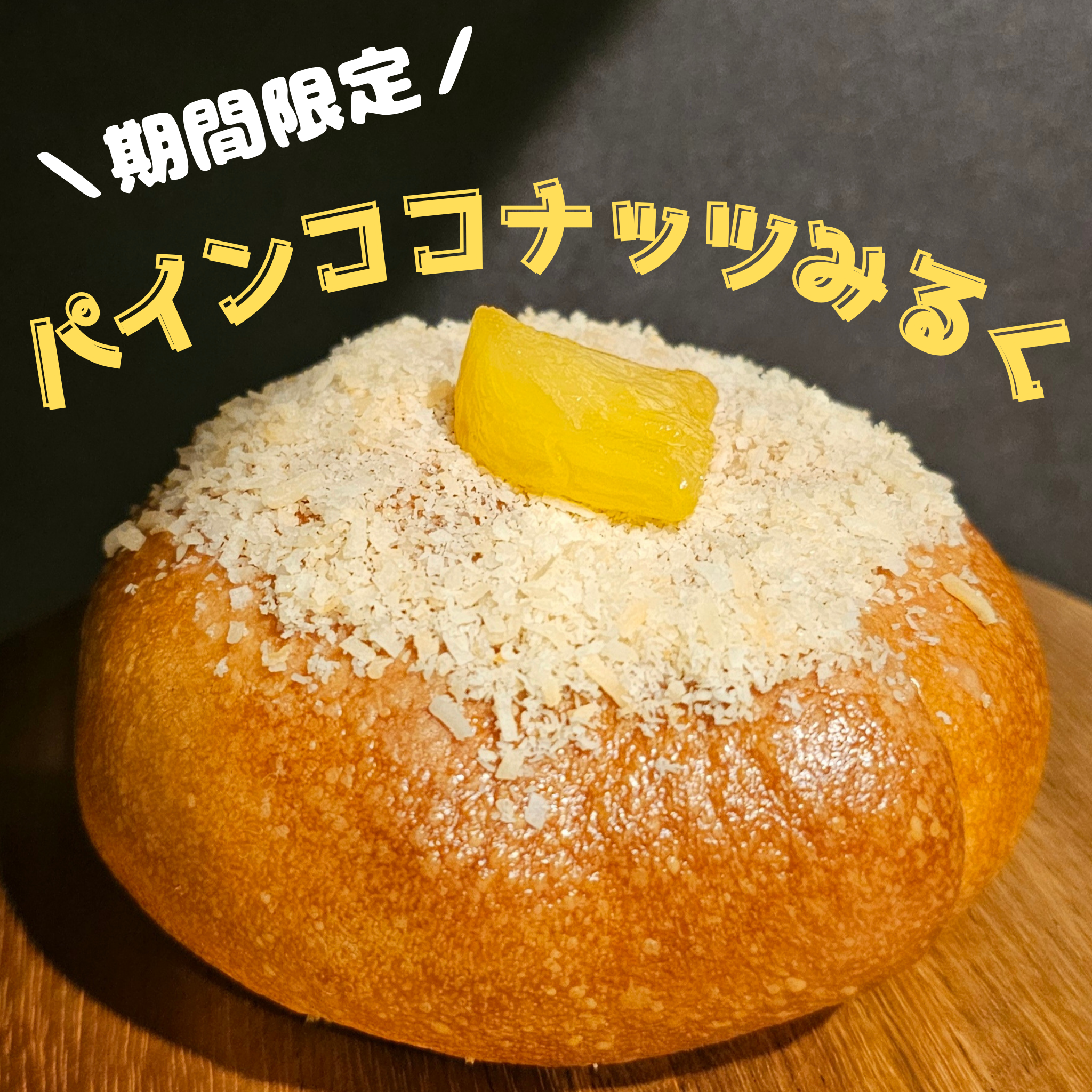 期間限定|パインココナッツみるく