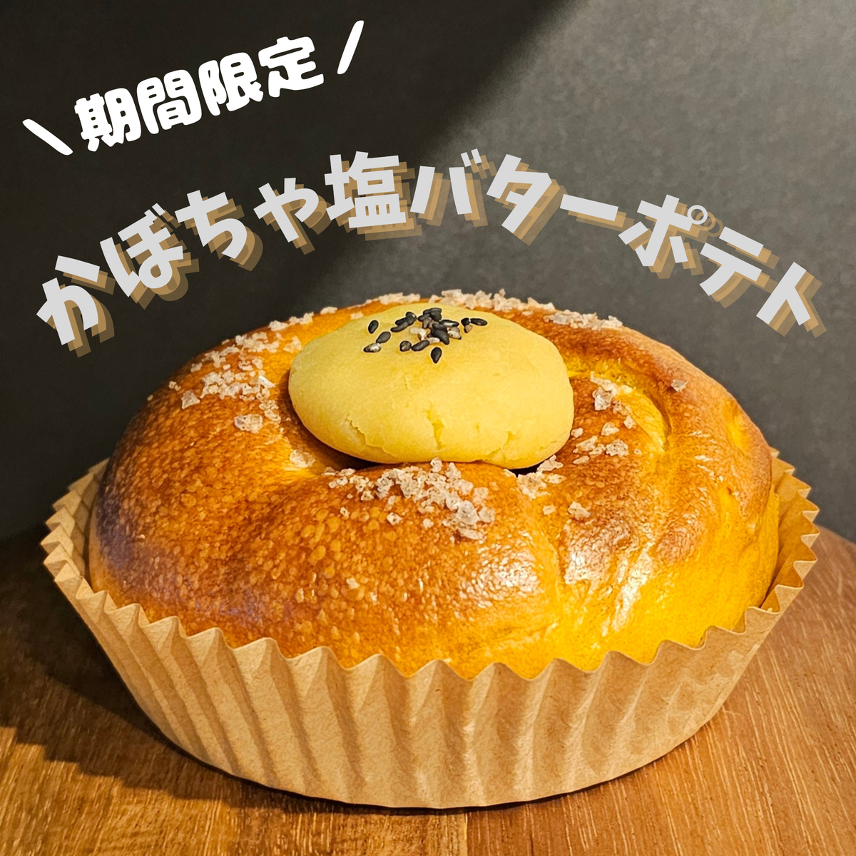 【9月限定】かぼちゃ塩バターポテト