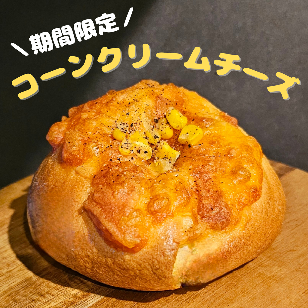 【7月限定】コーンクリームチーズ