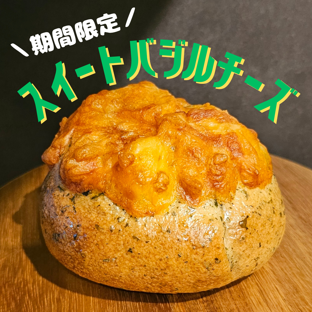 【7月限定】スイートバジルチーズ