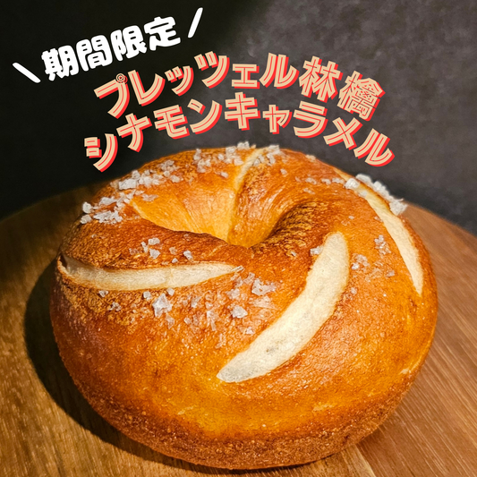 【9～11月末限定】プレッツェル林檎シナモンキャラメル