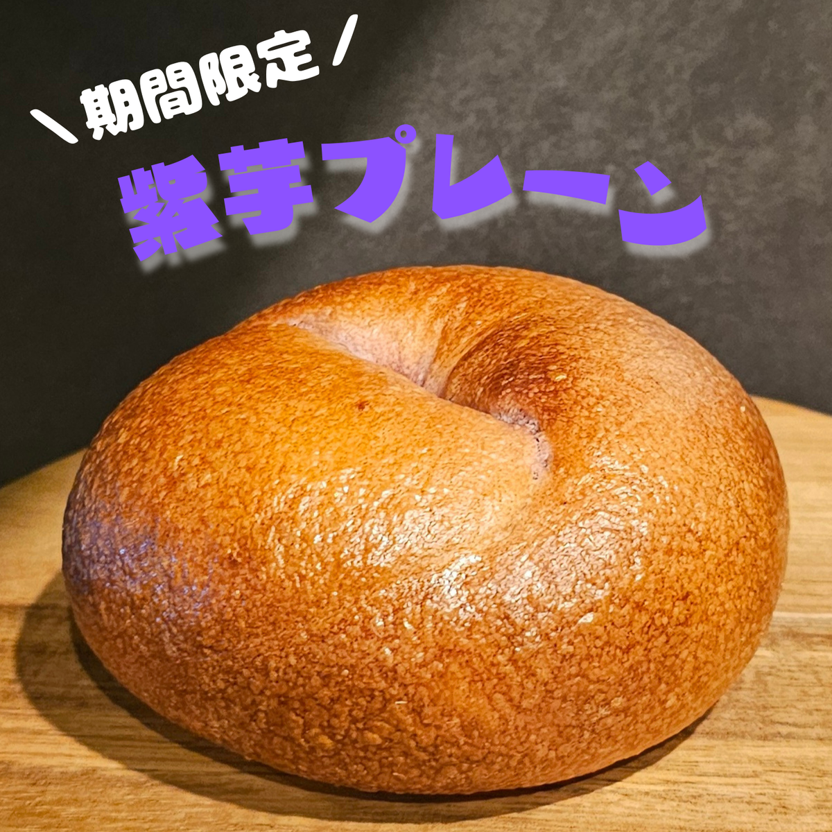 レニーズベーグル ココナッツショコラ - 天然酵母 低温熟成 国産小麦