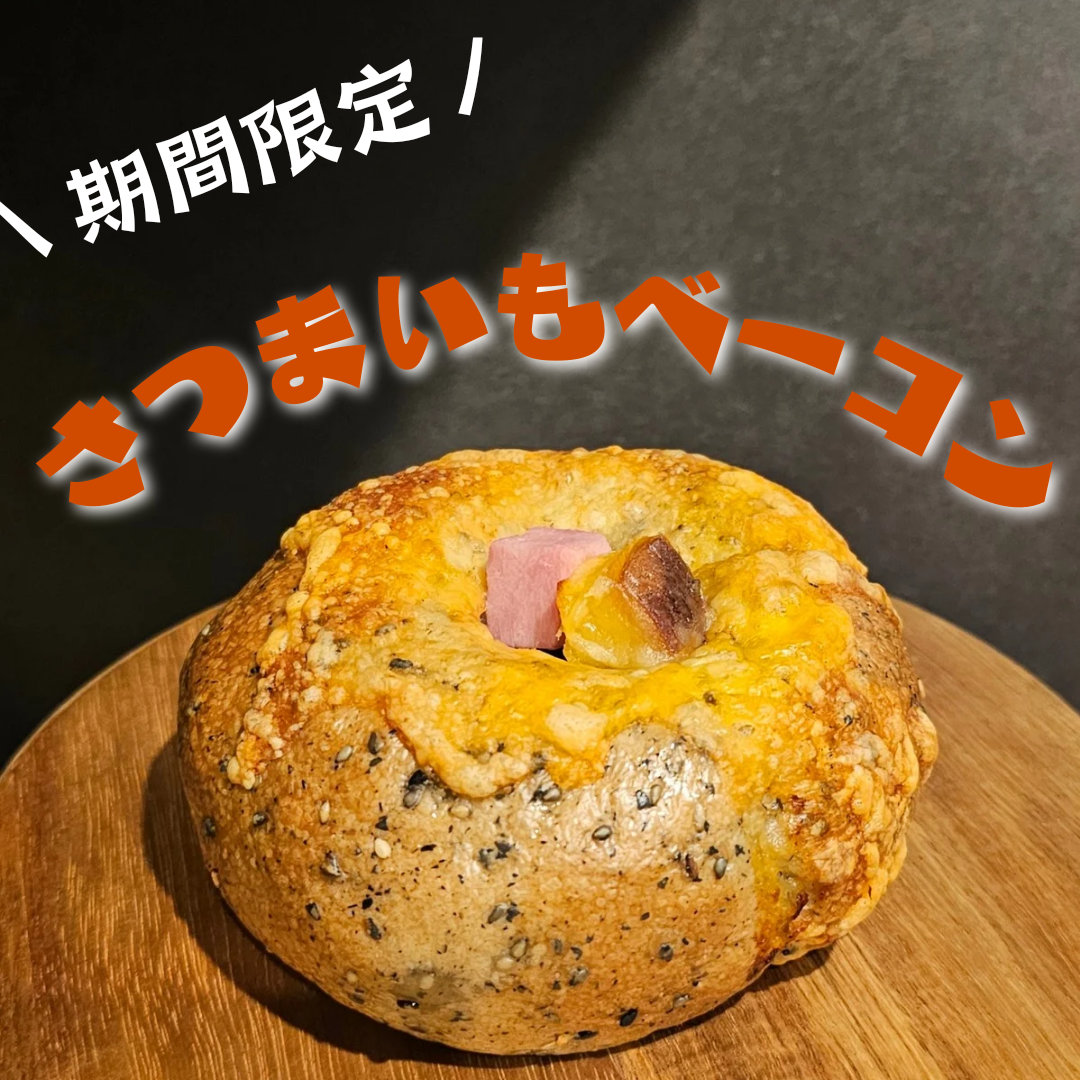 【10月限定】さつまいもベーコン