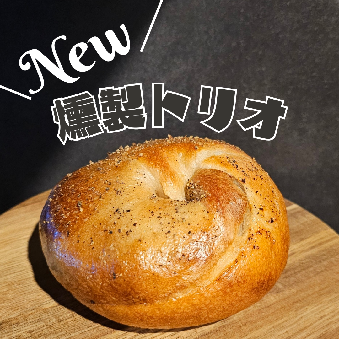 燻製トリオ – Renny's Bagel