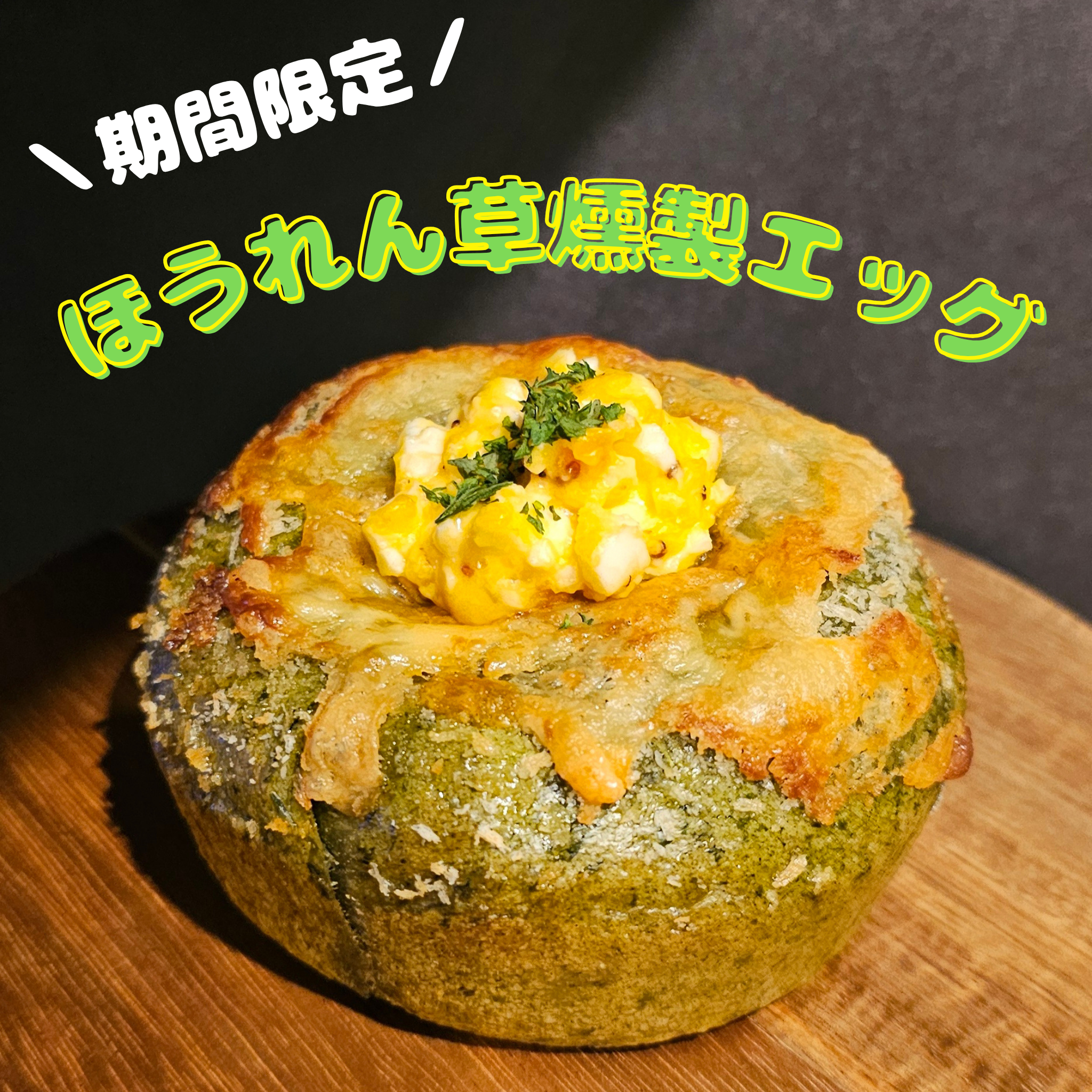 【10月限定】ほうれん草燻製エッグ