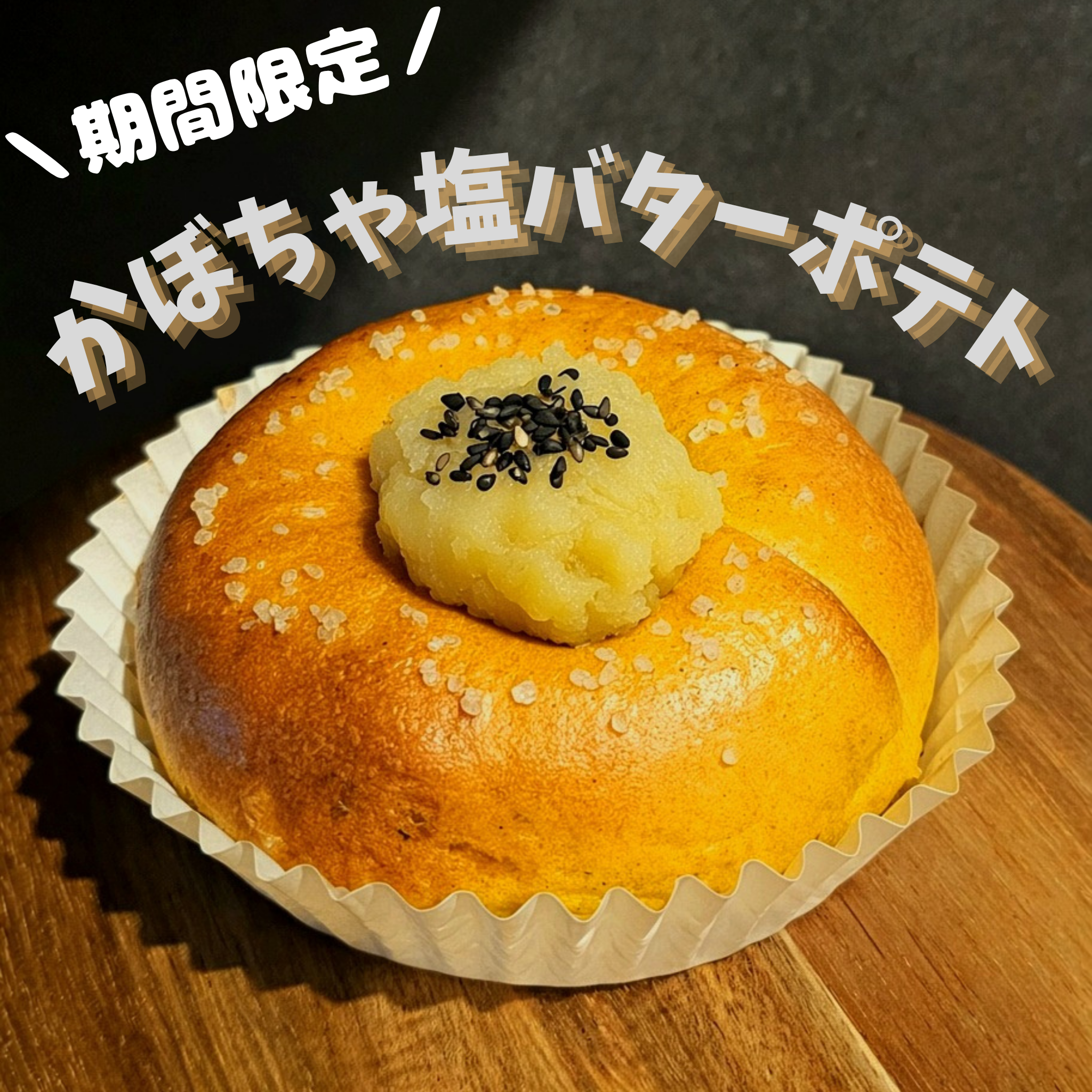 【9月限定】かぼちゃ塩バターポテト