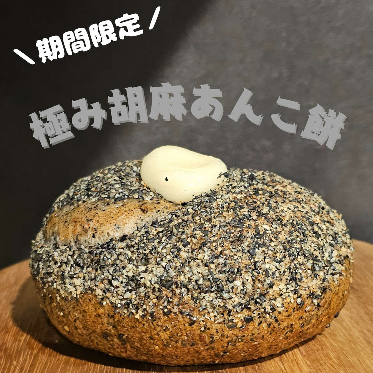 【10月限定】極み胡麻あんこ餅