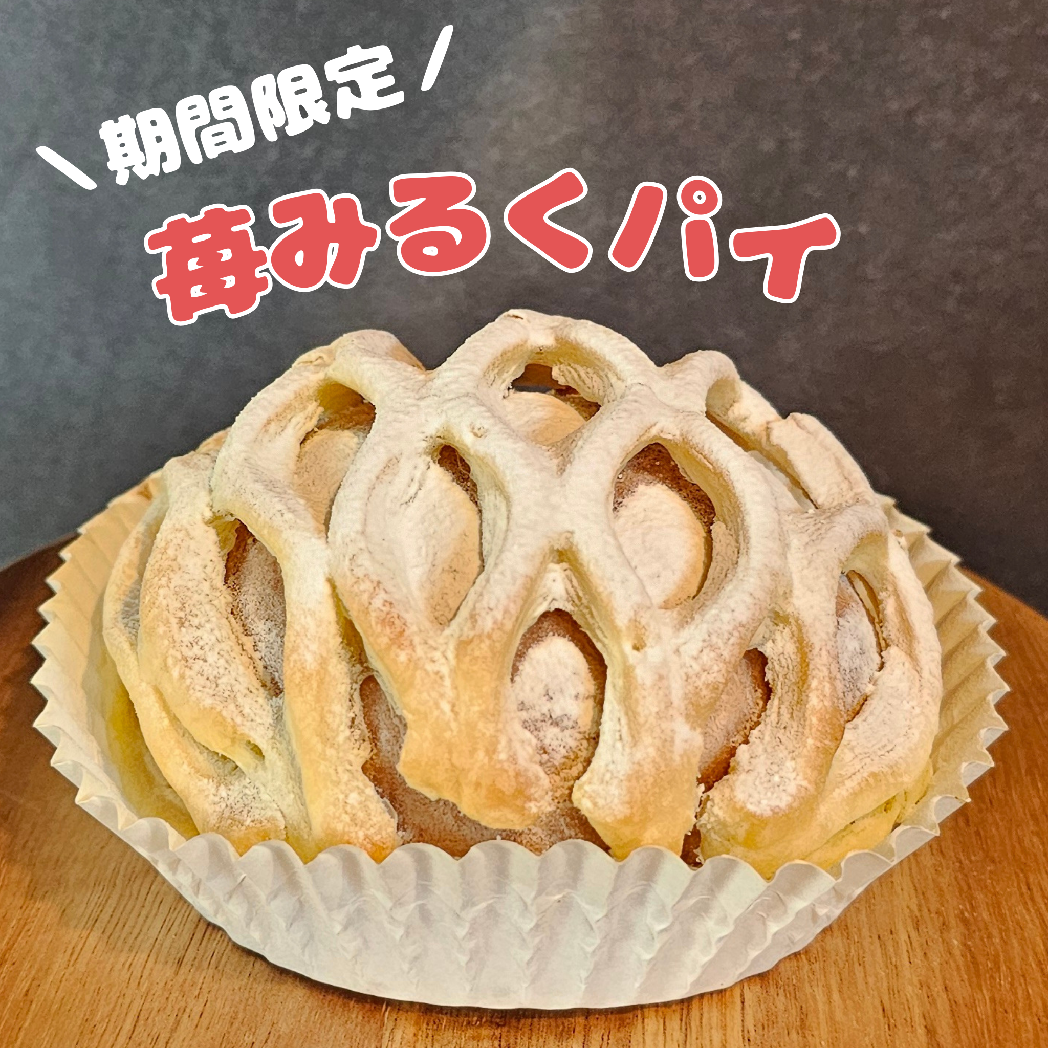 【3～5月末限定】苺みるくパイ