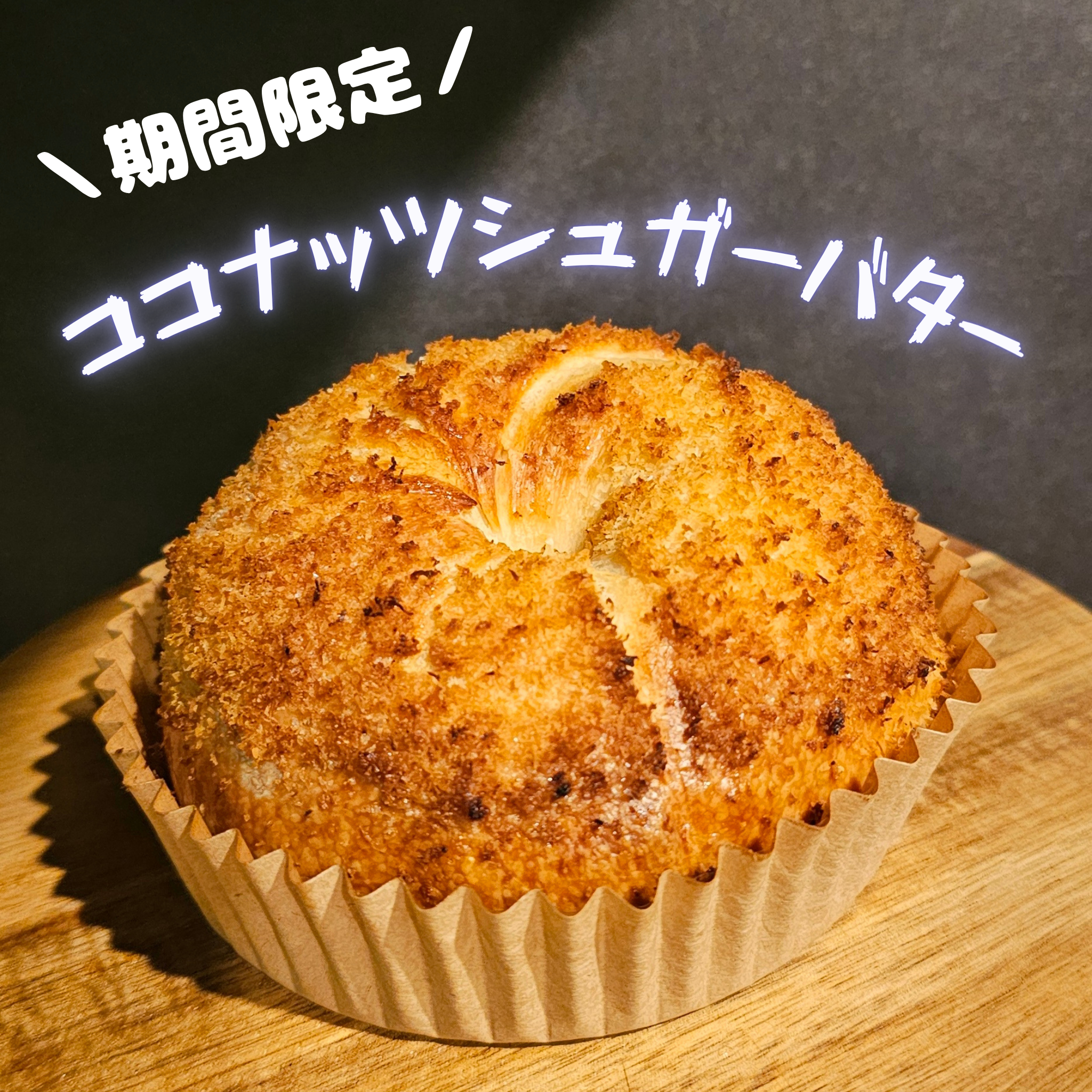 【6月限定】ココナッツシュガーバター