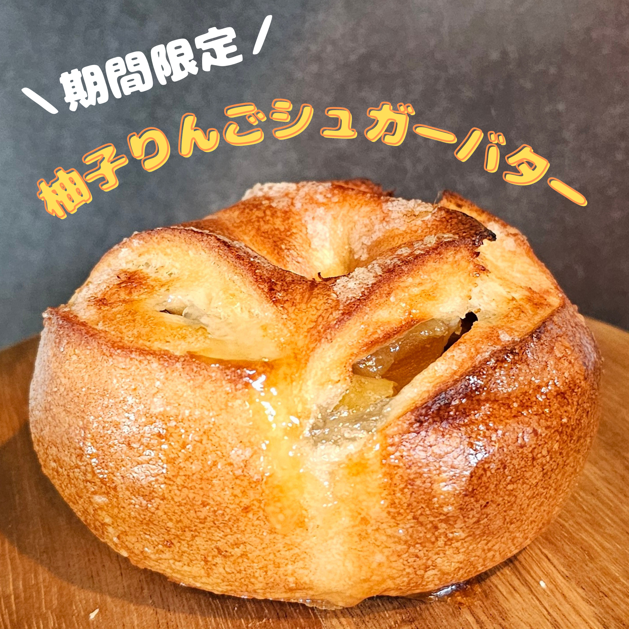 【3～5月末限定】柚子りんごシュガーバター