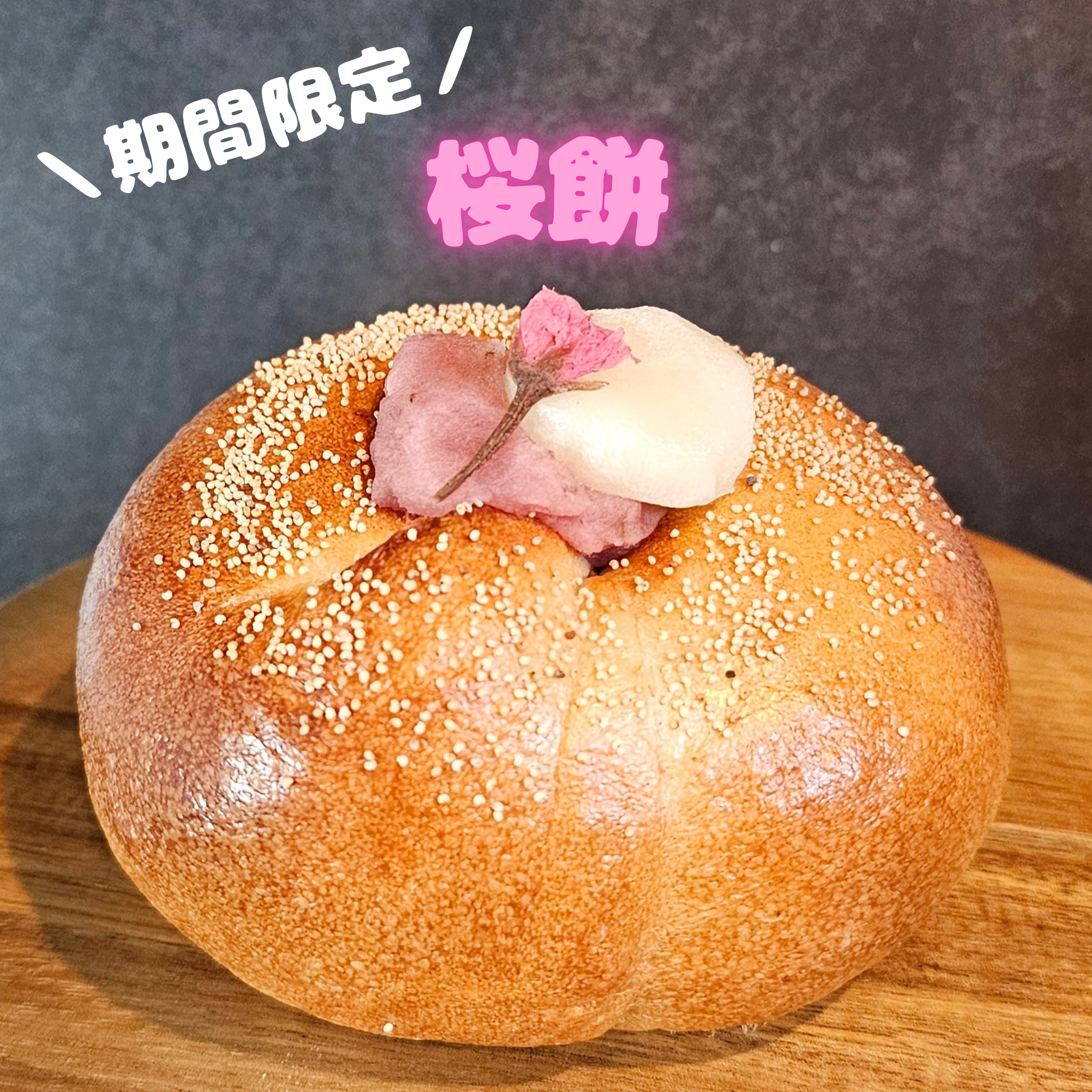 【3～5月末限定】桜餅