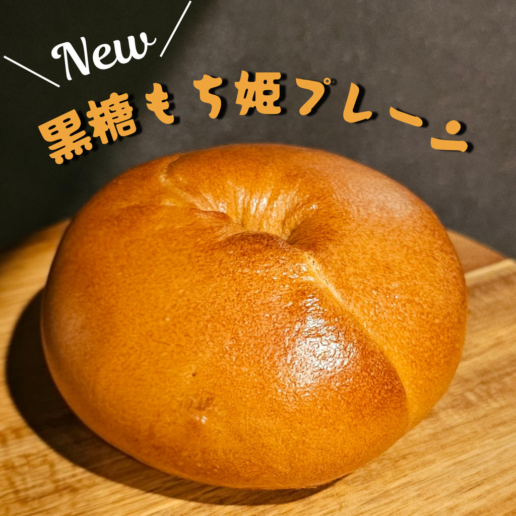 黒糖もち姫プレーン