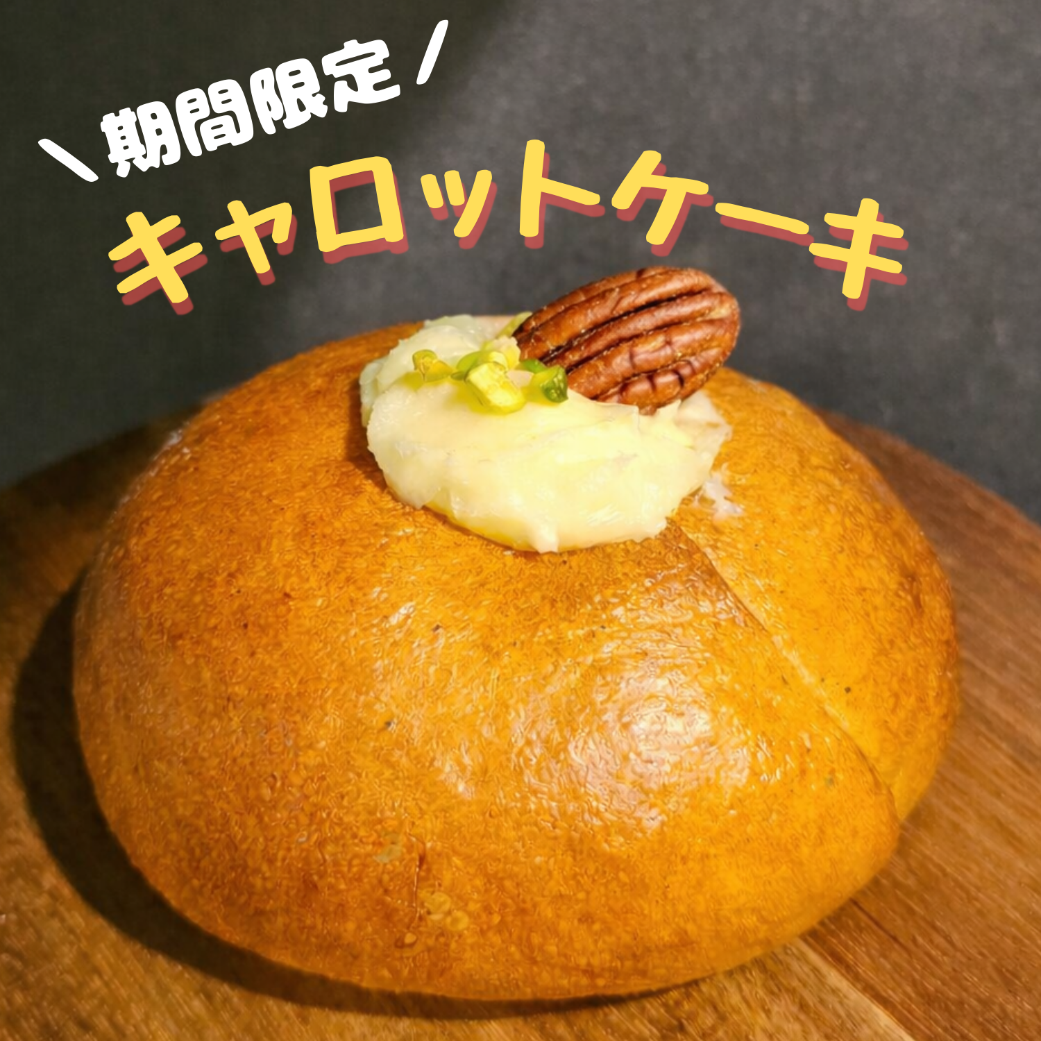 【3～5月末限定】キャロットケーキ