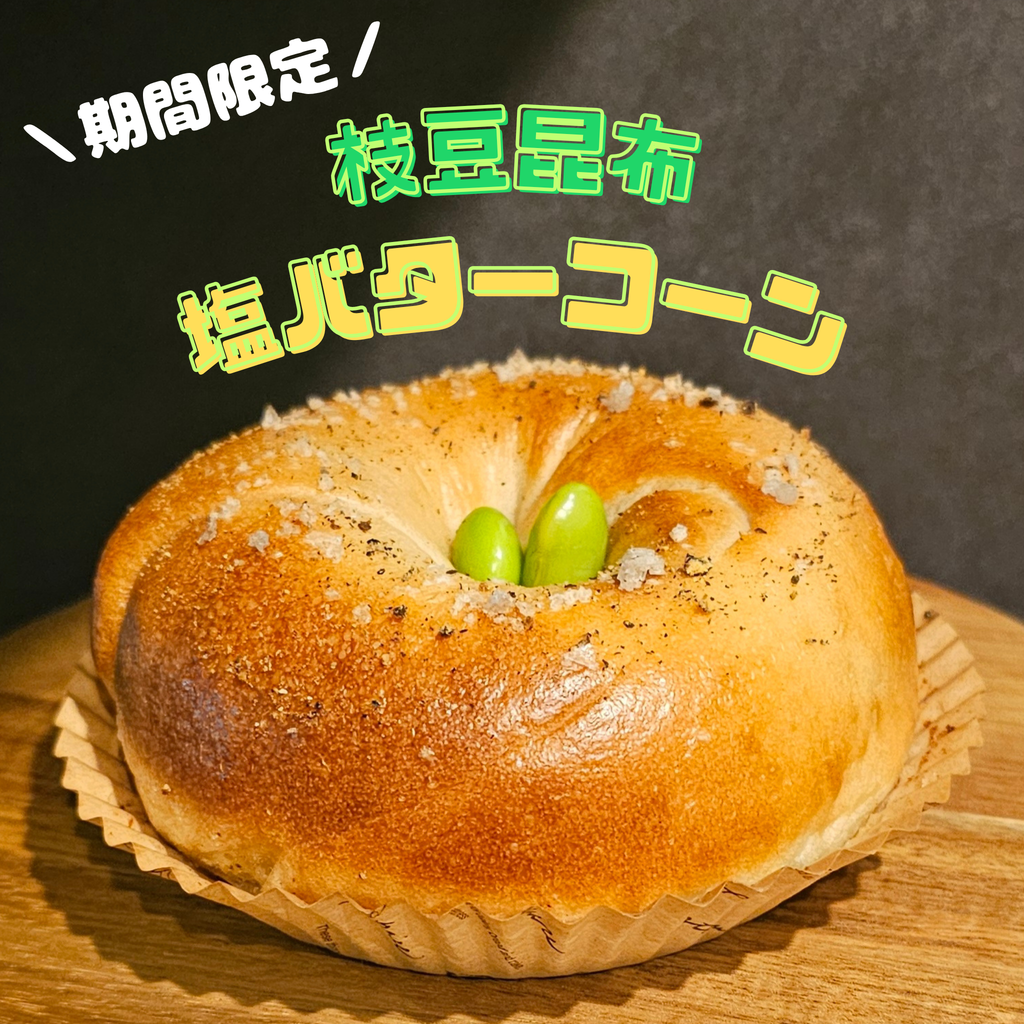 【7月限定】枝豆昆布塩バターコーン