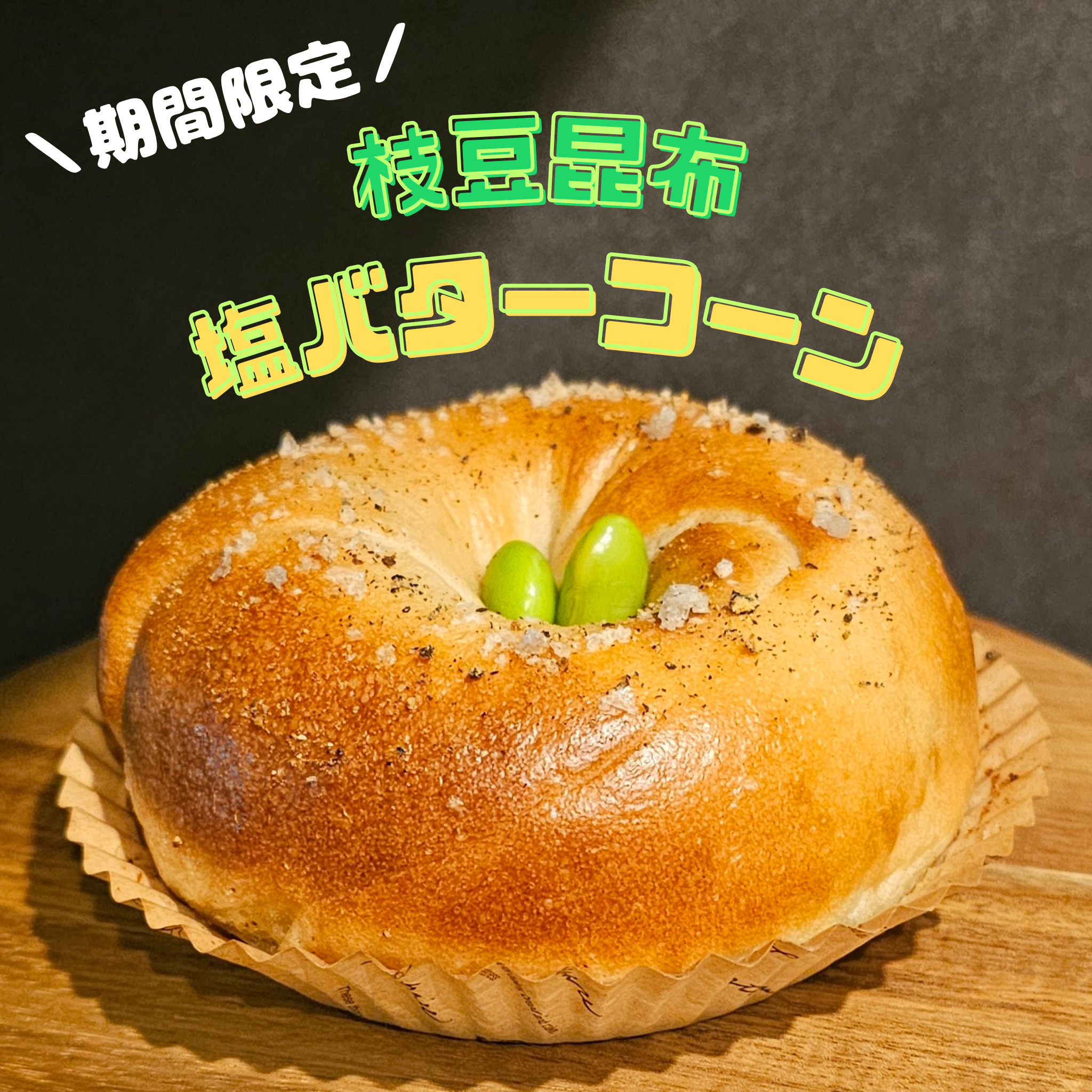【7月限定】枝豆昆布塩バターコーン