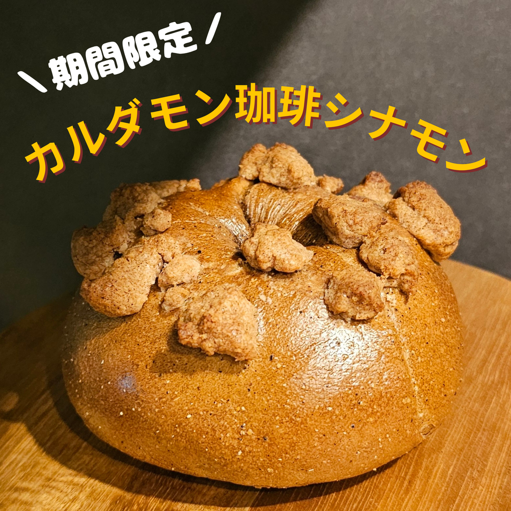 【6月限定】カルダモン珈琲シナモン