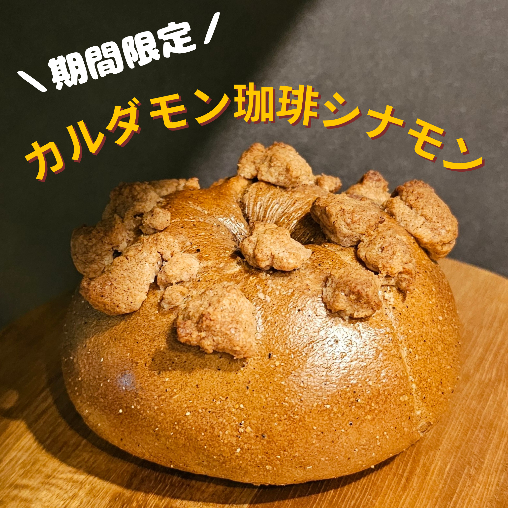 【6月限定】カルダモン珈琲シナモン