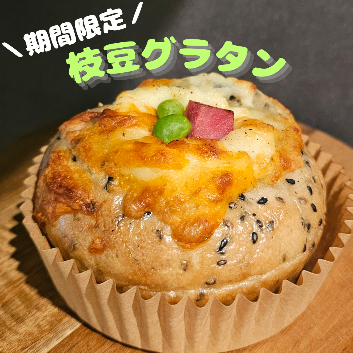 【9月限定】枝豆グラタン