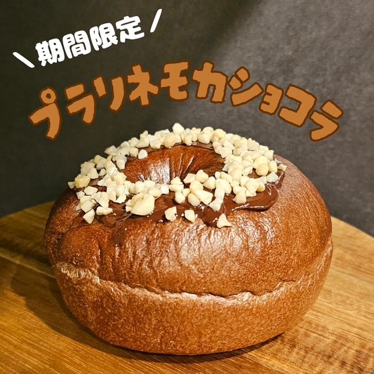 【9～11月末限定】プラリネモカショコラ