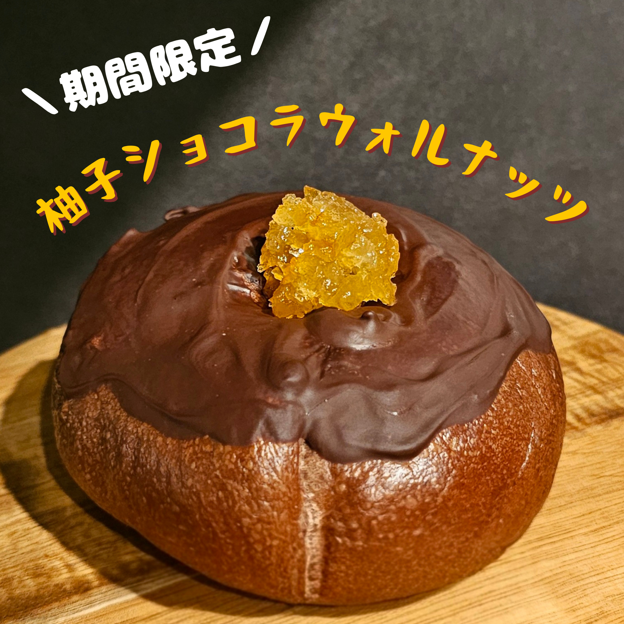 【5月限定】柚子ショコラウォルナッツ