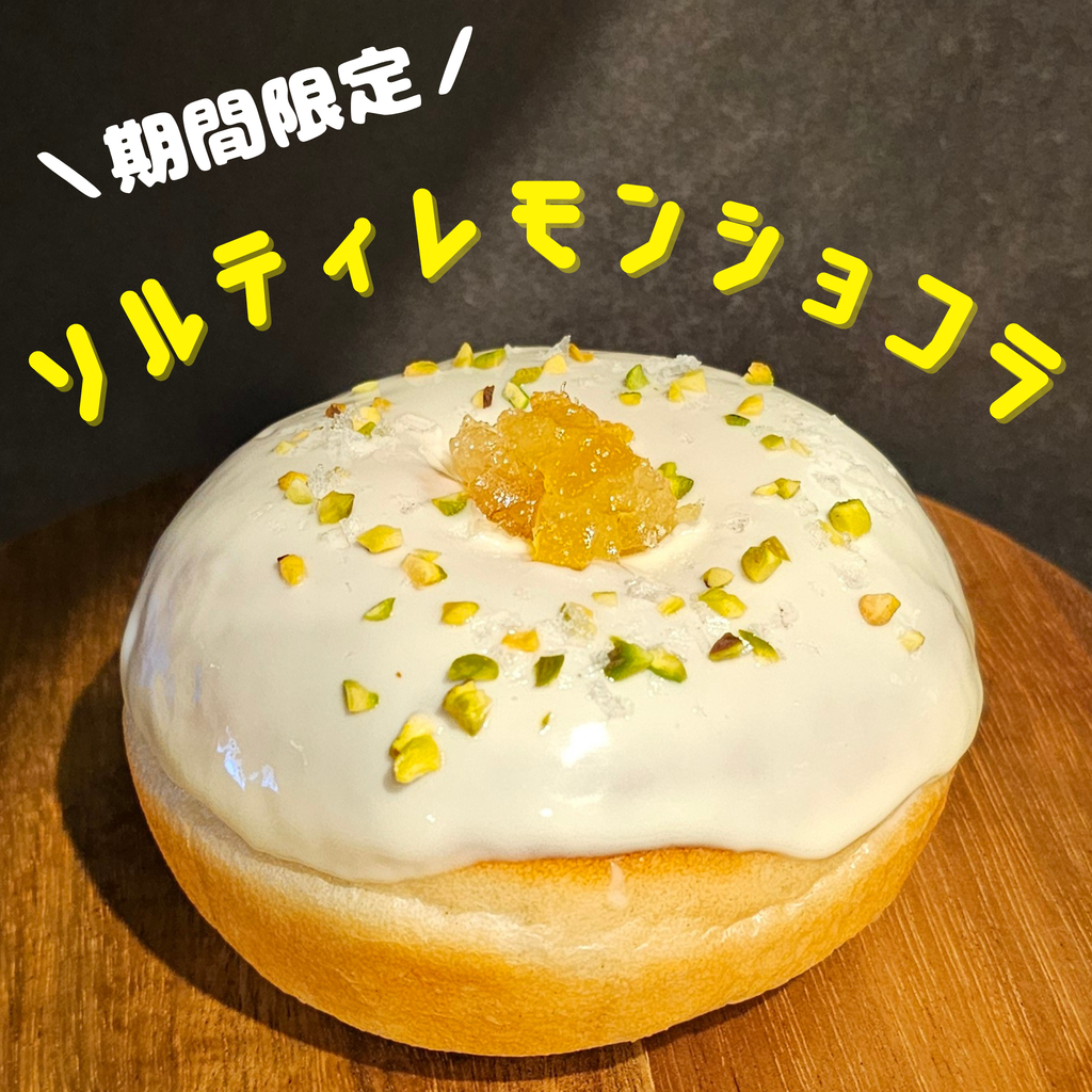期間限定｜ソルティレモンショコラ