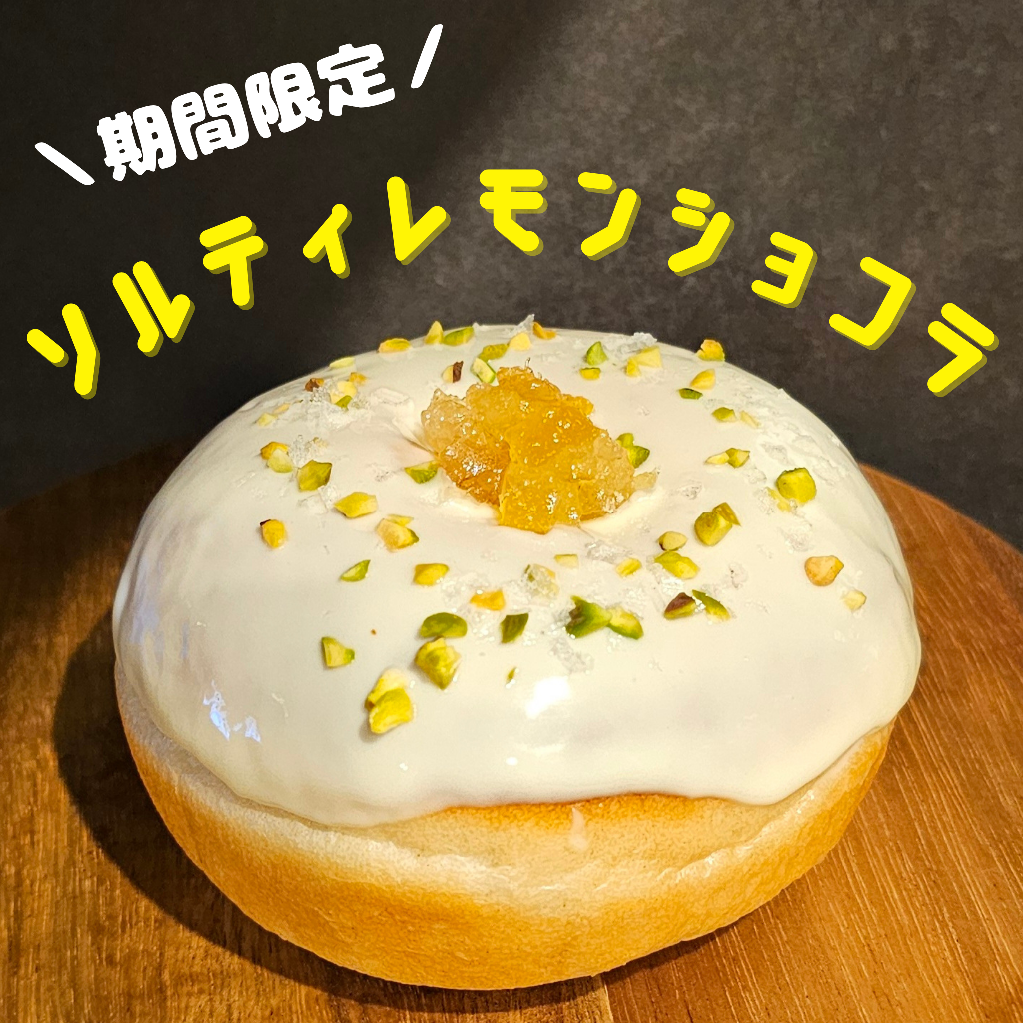 期間限定｜ソルティレモンショコラ